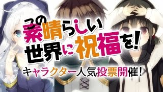 ＴＶアニメ化記念「この素晴らしい世界に祝福を！」キャラクター人気投票　エントリーＰＶ（ナレーション：高橋李依）