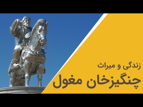 چنگیز خان؛ زندگینامه مختصر و مفید
