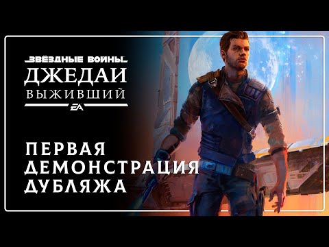 STAR WARS Jedi: Survivor — Первая демонстрация русского дубляжа