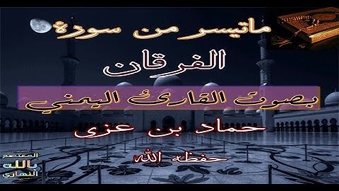 تلاوة تقشعرلها الأبدان || بصوت القارئ حماد عزي