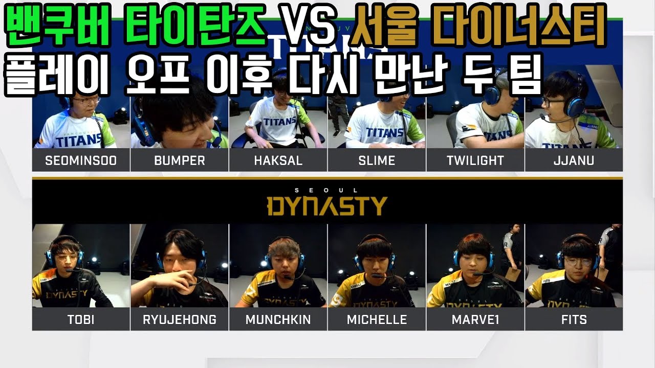 밴쿠버 타이탄즈 vs 서울 다이너스티, 플레이 오프 이후로 다시 만 난 두 팀. 오버워치 하이라이트 # 286 - YouTube