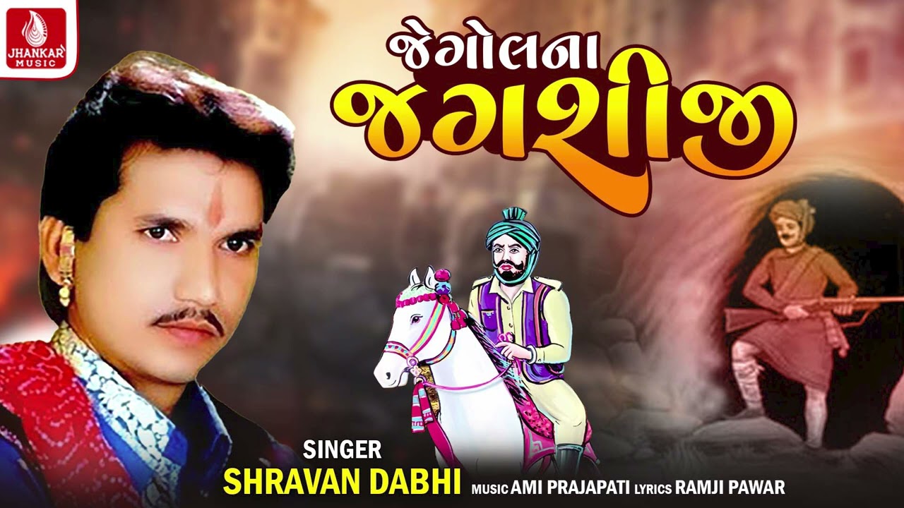 Jegol Na Jagasij  Shravan Dabhi  Gujarati Rahda Song 2023  Gujarati Rahda  Jhankar Music