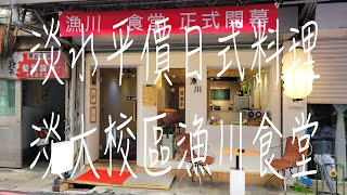 《淡水•食》淡水平價日式料理|淡大水源校區旁日本料理|水源街74 ... 