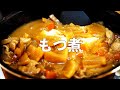 もつ煮込み 作り方 ○○で煮ると臭みが無くなる！