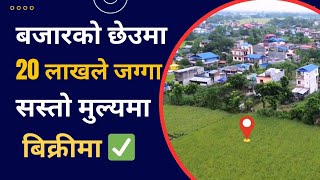 बजारकाे छेउमा 20 लाखले जग्गा बिक्रीमा✅ gharjaggakathmandu/ realestate @premmahat