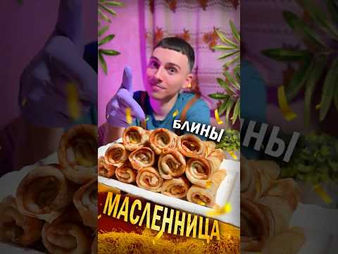 Блины 2026 NEW 💢