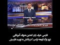 واکنش کمدین آمریکایی به توییت فارسی ترامپ واکنش کمدین آمریکایی به توییت فارسی ترامپ
