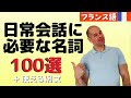 【フランス語】日常会話での必須名詞 100選!と使える例文😉