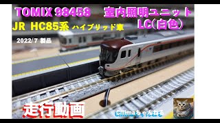 鉄道模型』［Nゲージ』トミックス 98458 HC85 特急ひだ／南紀 室内照明