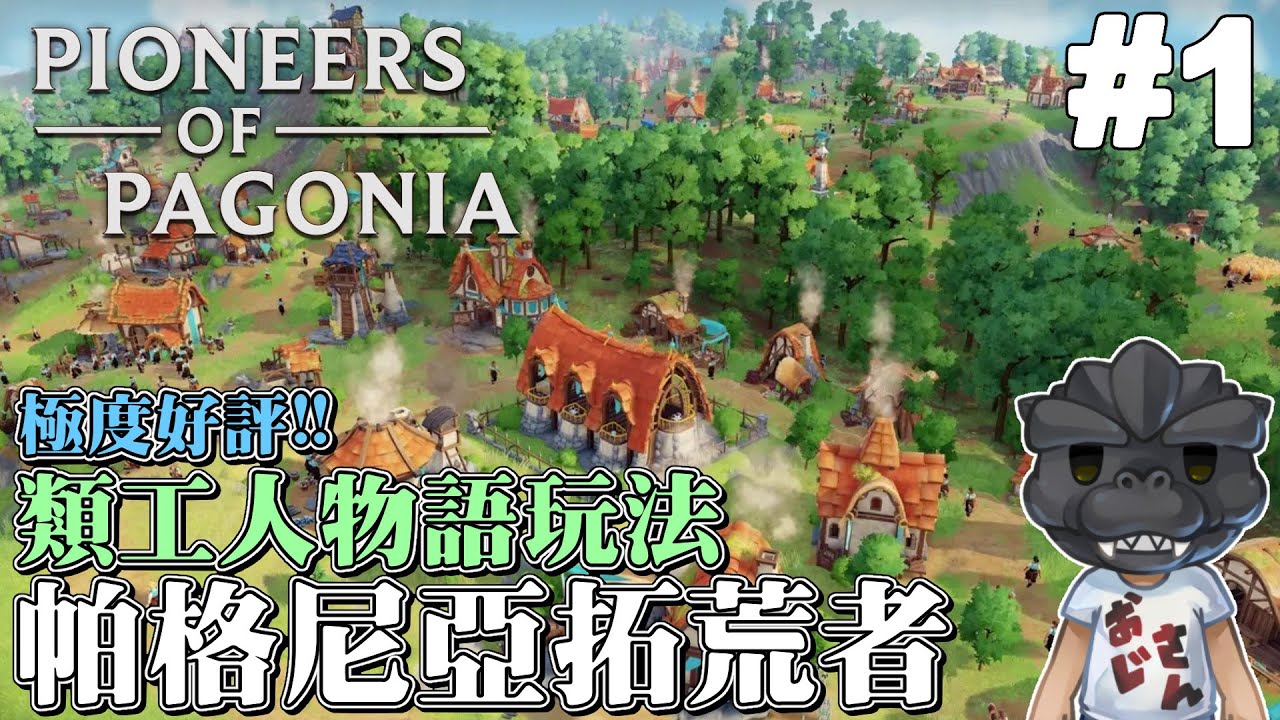 【帕格尼亞拓荒者】#1，Steam極度好評新作! 繼承工人物語精神的經營建造遊戲!｜Roguelite｜精神時光屋系列｜搶先體驗｜Pioneers of Pagonia