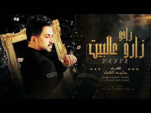 راحو زارو عالبيت مسباح ماجابولي الفنان محمد العبار دبكات 2022 