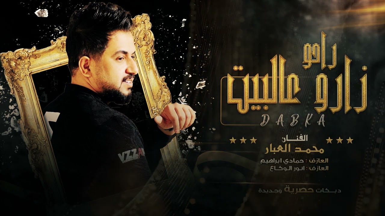 راحو زارو عالبيت مسباح ماجابولي - الفنان محمد العبار | دبكات 2022