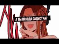 [MMV] А ты правда садистка? | Берегись этой чертовки |