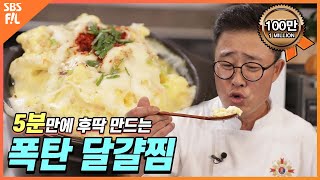 [임성근의 후딱 요리] 5분만에 후딱 만드는 폭탄 달걀찜!