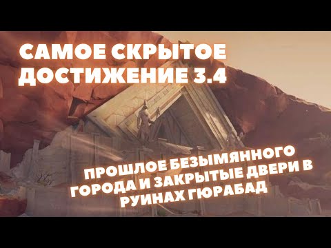 ДОСТИЖЕНИЕ ПРОШЛОЕ БЕЗЫМЯННОГО ГОРОДА ❖ СЕКРЕТЫ РУИН ГЮРАБАДА  И ДОГМА МЕДНОЙ МАСКИ ❖ GENSHIN IMPACT