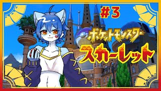 【ポケットモンスター スカーレット】ガラルからパルデアに上陸だ！#3