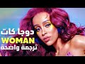 أغنية دوجا كات الشهيرة 'أمرأة' | Doja Cat - Woman (Lyrics) مترجمة