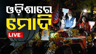 LIVE | ଓଡ଼ିଶାରେ ପ୍ରଧାନମନ୍ତ୍ରୀ ମୋଦି | PM Modi in Odisha | Election 2024 | OTV