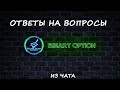 Как торговать на бинарных опционах. Ответы на вопросы из чата