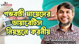 গর্ভবতী মায়েদের ডায়াবেটিস নিয়ন্ত্রনে করনীয়