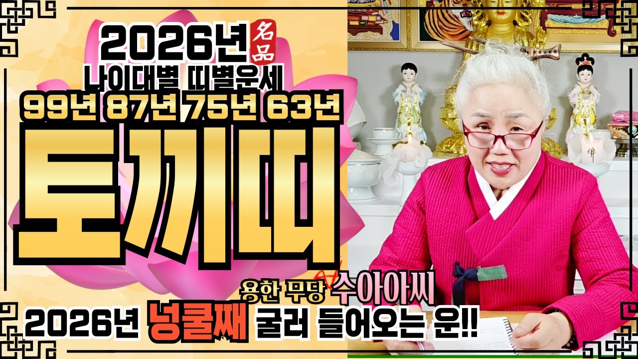 🌸수아아씨🌸[2026년 토끼띠 운세]✔️[‼️신년운세 이 영상 하나로 끝‼️] ✔️ 2026년 신년운세 신점 점집추천 용한점집 용한무당 점잘보는무당