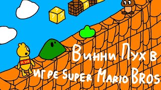 Винни Пух попал в Super Mario Bros!