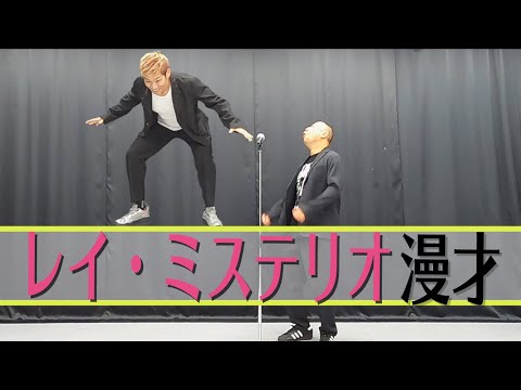 レイ・ミステリオ漫才