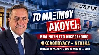 ΓΙΑΝΝΗΣ ΝΤΑΣΚΑΣ ΞΕΒΡΑΚΩΝΕΙ ΤΗΝ ΝΤΑΒΑΤΖΙΔΟΚΡΑΤΕΙΑ ΤΩΝ ΑχΡΙΣΤΩΝ ΜΗΤΣΟΤΑΚΗ