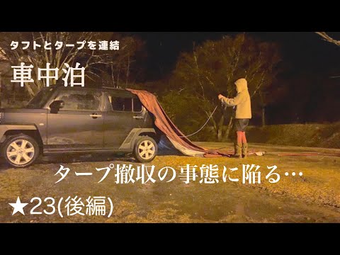 【車中泊】★23 ダイハツタフトで車中泊/緊急事態発生⁉︎/深夜のタープ撤収