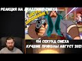 Реакция на Академию смеха: 914 СЕКУНД СМЕХА | Я РЖАЛ ЦЕЛЫЙ ЧАС 😂 ЛУЧШИЕ ПРИКОЛЫ АВГУСТ 2021 #168