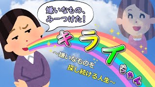 キライちゃん　～嫌いなものを探し続ける人生～