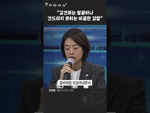 김건희 <strong>건드리지도</strong> 못하는 비굴한 검찰