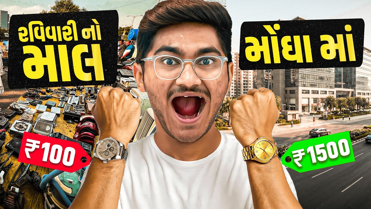 રવિવારીમાં થી સસ્તામાં વસ્તુ લઈ મોંઘા માં વેચી 😎 | Buy Cheap Sell Expensive
