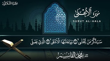 محمد القاسم || سورة الأعلى