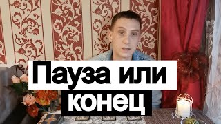 Таро онлайн Пауза или конец