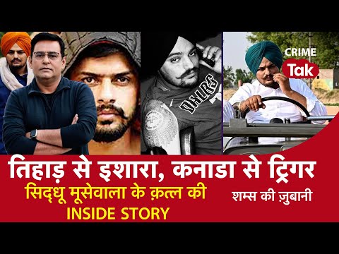 EP 1080: तिहाड़ से इशारा, कनाडा से ट्रिगर, सिद्धू मूसेवाला के MURDER की Inside Story | Crime tak