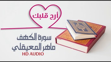 سورة الكهف القارئ ماهر المعيقلي جودة عالية - Surat Al-Kahf HD
