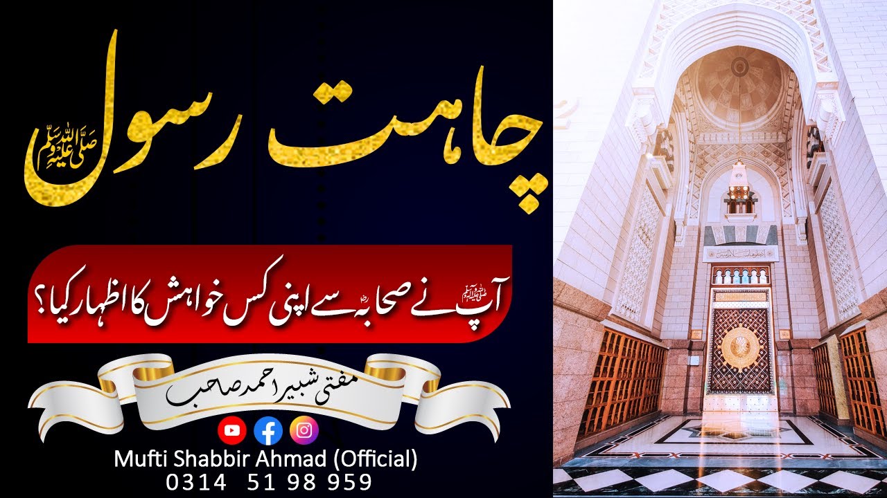Chahat e Rasool | Aap ﷺ Na Sahaba Se Apni Kis Khwahish Ka Izhar Kya ...