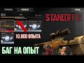 Я в шоке!!! ЧТО Я ПОЛУЧИЛ ЗА 10000 ОПЫТА в Standoff 2 | Стандофф 2