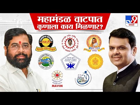 Maharashtra Politics | महामंडळाच्या अध्यक्षपदासाठी भाजप शिवसेनेत लागली स्पर्धा