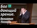 Вениамин Назарук/Бог дающий зрение.