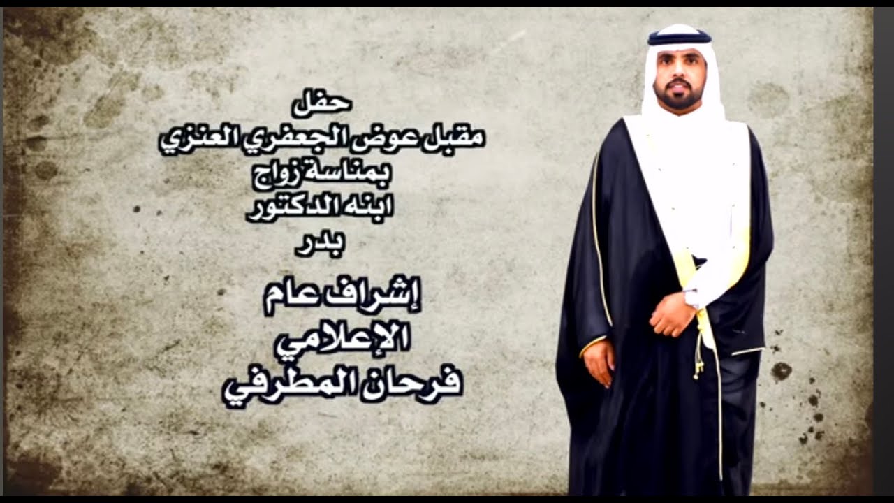 حفل  مقبل عوض الجعفري العنزي بمناسة زواج  ابنه الدكتور بدر