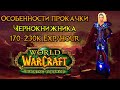 Чернокнижник. Особенности прокачки World of Warcraft: Burning Crusade Classic