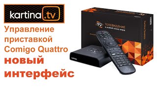 Управление приставкой Comigo Quattro. Новый интерфейс. Картина ТВ: Вопросы и ответы.