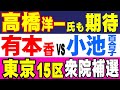 高橋洋一氏も期待！有本香氏VS小池百合子氏４月の東京15区衆院補選で女の戦いが始まるか？！小池百合子総理の可能性は？