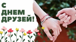 Красивое поздравление с Днем Друзей 🌷 9 июня международный день друзей 🌺 Открытка с днем друзей