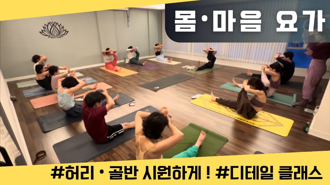 [엔젤요가] 몸과 마음의 정화 | 허리 • 골반을 시원하게 | 디테일 클래스