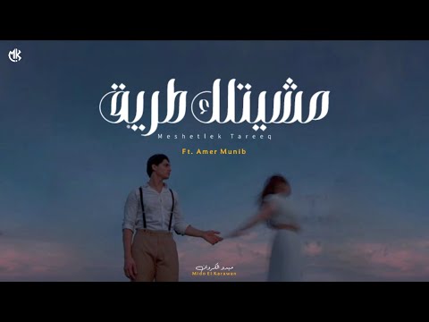 ميدو الكروان عامر منيب مشيتلك طريق       2