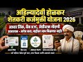 अहिल्यादेवी होळकर शेतकरी कर्जमुक्ती 2026 | कर्जमाफीसाठी ही 5 कामे तात्काळ करा | AgriStack Farmar id