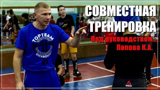 Совместная тренировка по кикбоксингу, проведенная под руководством Попова Кирилла Андреевича.